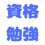 資格勉強.com運営